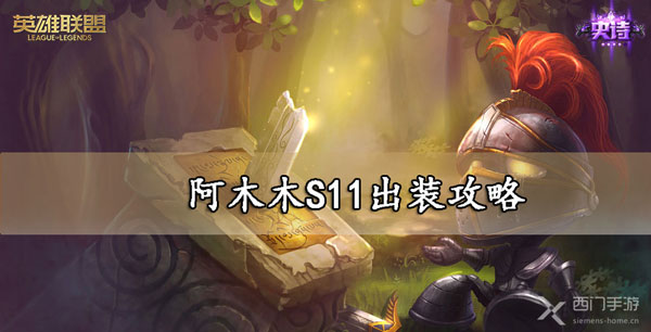 阿木木出装S11攻略