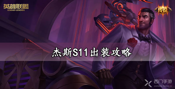 杰斯出装S11攻略