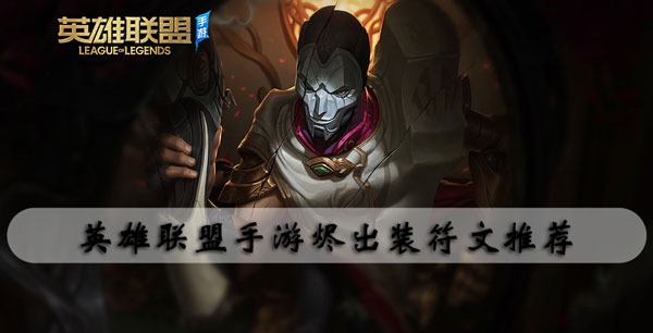 英雄联盟手游烬出装符文推荐