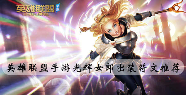 英雄联盟手游光辉女郎出装符文推荐