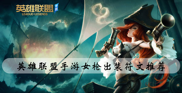 英雄联盟手游女枪出装符文推荐