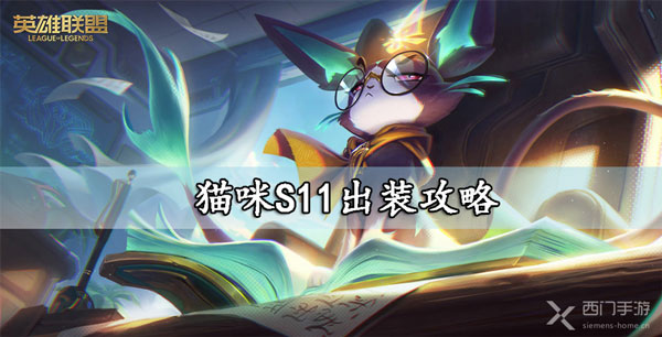 猫咪S11出装攻略
