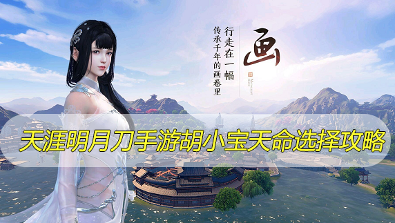 天涯明月刀手游胡小宝天命怎么选