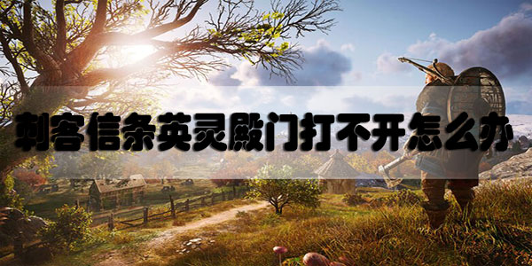 刺客信条英灵殿门打不开怎么办