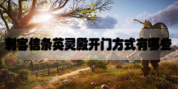 刺客信条英灵殿开门方式有哪些