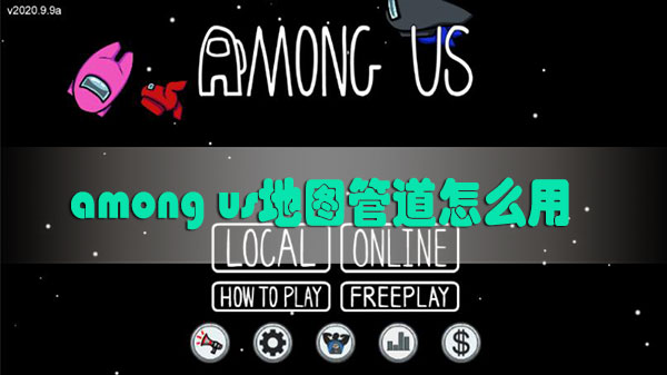 among us地图管道怎么用