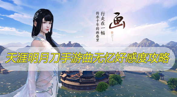 天涯明月刀手游曲无忆好感度攻略