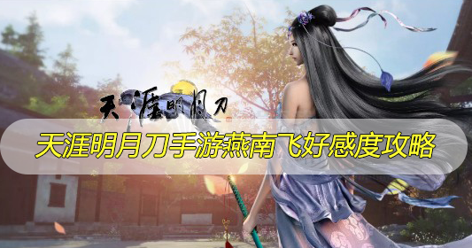 天涯明月刀手游燕南飞好感度攻略