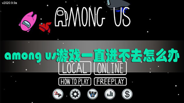 among us游戏一直进不去怎么办