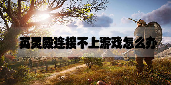 刺客信条英灵殿连接不上游戏怎么办
