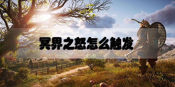刺客信条英灵殿冥界之怒怎么触发