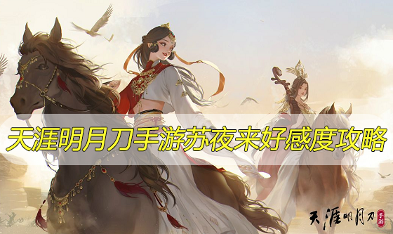 天涯明月刀手游苏夜来好感度攻略