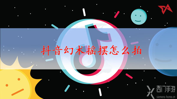 抖音幻术摇摆怎么拍