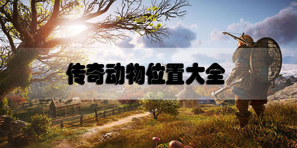 刺客信条英灵殿传奇动物位置大全