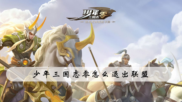 少年三国志零怎么退出联盟