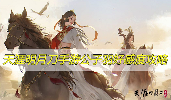 天涯明月刀手游公子羽好感度攻略