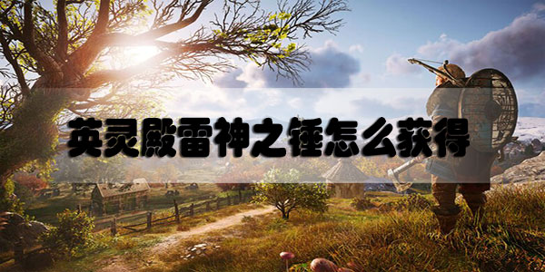 刺客信条英灵殿雷神之锤怎么获得