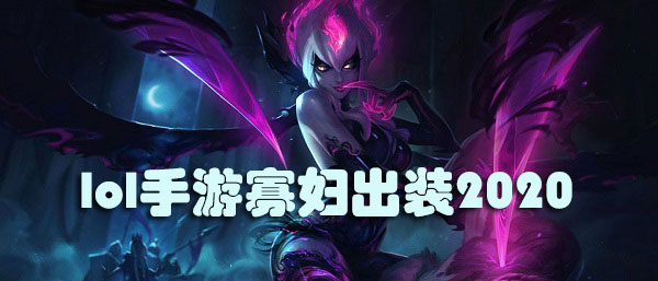 lol手游寡妇出装2020