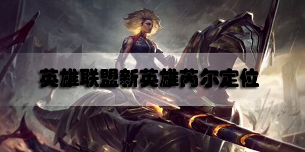 英雄联盟新英雄芮尔定位是什么