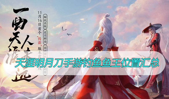天涯明月刀手游钓鱼鱼王位置汇总