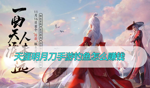 天涯明月刀手游钓鱼怎么赚钱