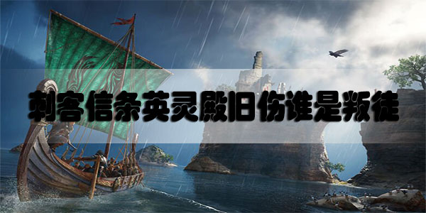 刺客信条英灵殿旧伤谁是叛徒