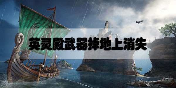 刺客信条英灵殿武器掉地上消失了怎么办