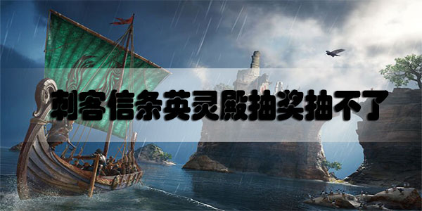 刺客信条英灵殿抽奖抽不了怎么办