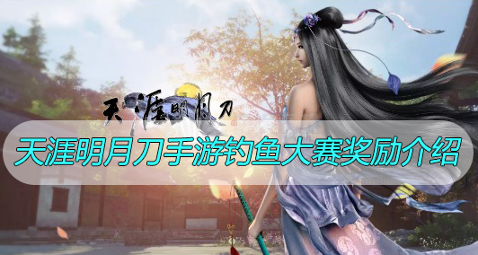 天涯明月刀手游钓鱼大赛奖励介绍