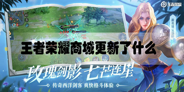 王者荣耀商城更新了什么11.24