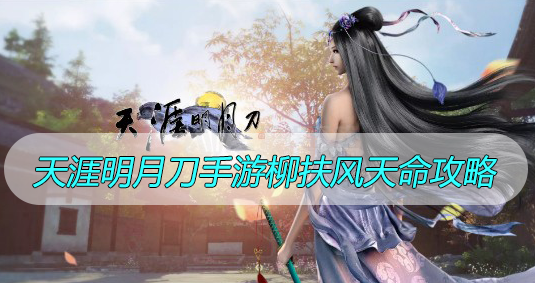 天涯明月刀手游柳扶风天命攻略
