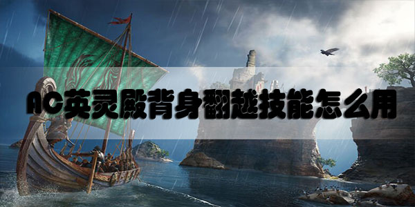 刺客信条英灵殿背身翻越技能怎么用
