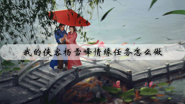 我的侠客杨雪峰情缘任务怎么做