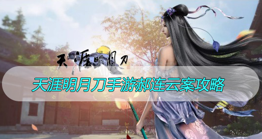 天涯明月刀手游郝连云案攻略