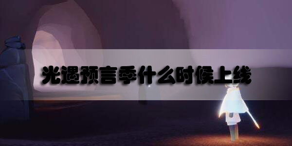 光遇预言季什么时候上线2020最新消息