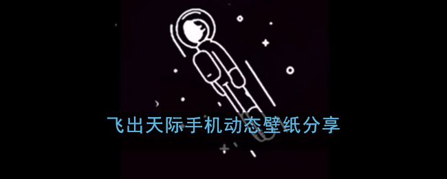 飞出天际壁纸分享