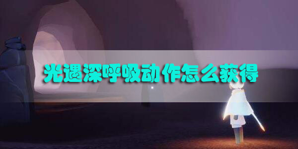 光遇深呼吸动作怎么获得