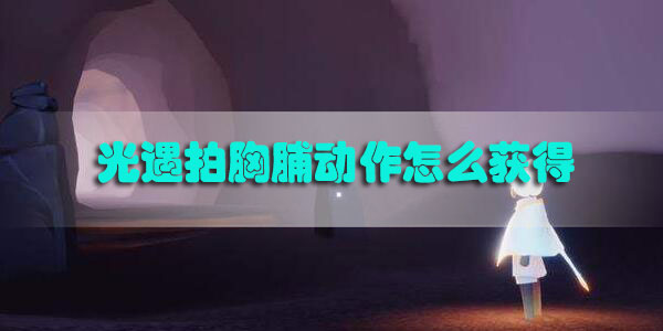 光遇拍胸脯动作怎么获得