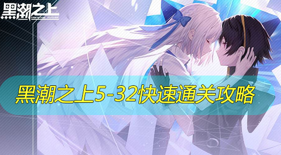 黑潮之上5-32怎么过