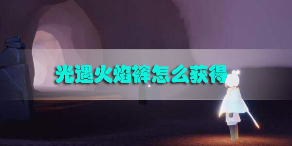 光遇火焰裤怎么获得