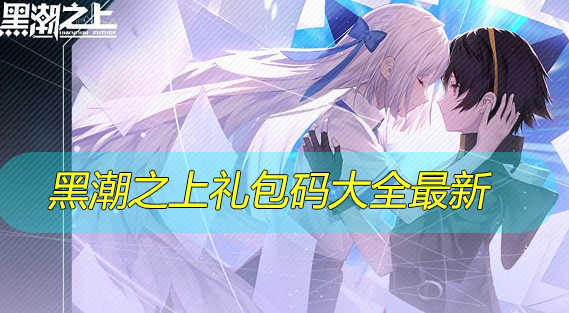 黑潮之上兑换码最新
