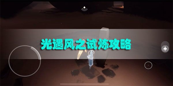 光遇风之试炼怎么做
