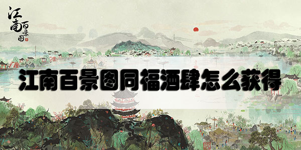 江南百景图同福酒肆怎么获得