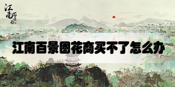 江南百景图花商买不了怎么办