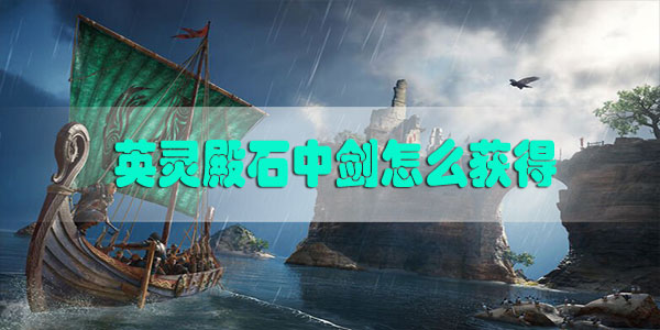 刺客信条英灵殿石中剑怎么获得