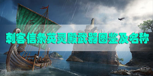 刺客信条英灵殿武器图鉴及名称介绍