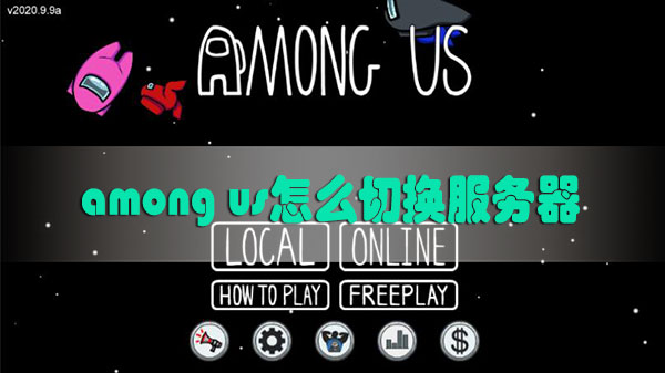 among us怎么切换服务器
