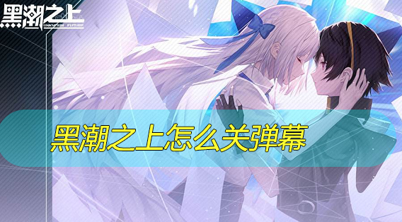 黑潮之上怎么关弹幕