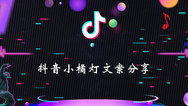 抖音小橘灯文案分享
