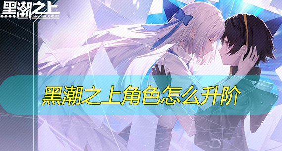 黑潮之上角色怎么升阶
